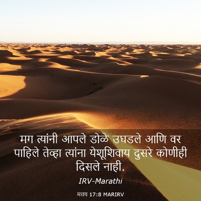 Picture 03 - मत्तय 17:8 MARIRV - मग त्यांनी आपले - Bible Verse Picture