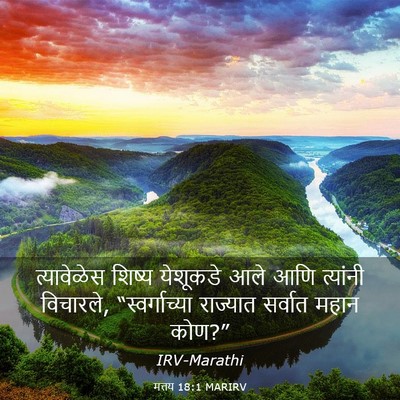 Picture 03 - मत्तय 18:1 MARIRV - त्यावेळेस शिष्य - Bible Verse Picture