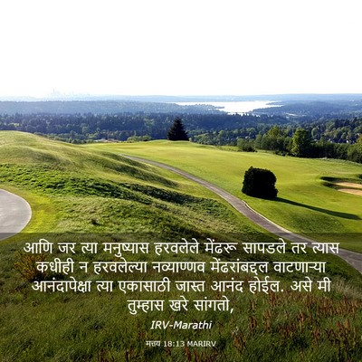 Picture 03 - मत्तय 18:13 MARIRV - आणि जर त्या - Bible Verse Picture