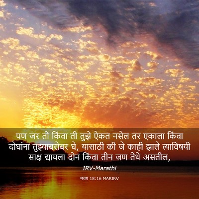 Picture 03 - मत्तय 18:16 MARIRV - पण जर तो किंवा ती - Bible Verse Picture