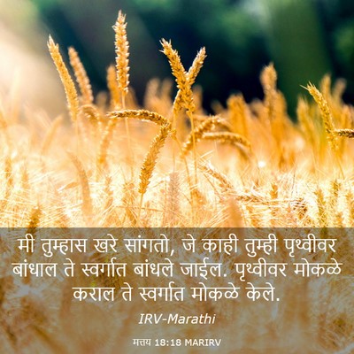 Picture 03 - मत्तय 18:18 MARIRV - मी तुम्हास खरे - Bible Verse Picture