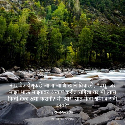 Picture 03 - मत्तय 18:21 MARIRV - नंतर पेत्र - Bible Verse Picture