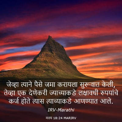 Picture 03 - मत्तय 18:24 MARIRV - जेव्हा त्याने - Bible Verse Picture