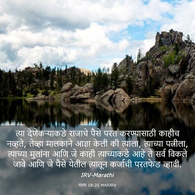 Picture 03 - मत्तय 18:25 MARIRV - त्या देणेकऱ्याकडे - Bible Verse Picture