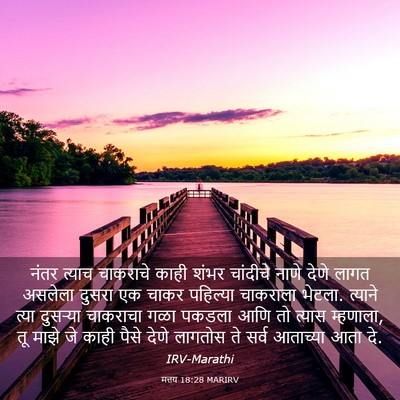 Picture 03 - मत्तय 18:28 MARIRV - नंतर त्याच - Bible Verse Picture