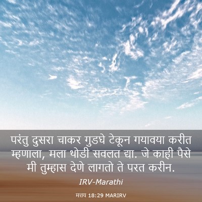 Picture 03 - मत्तय 18:29 MARIRV - परंतु दुसरा चाकर - Bible Verse Picture