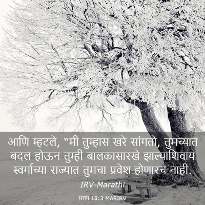 Picture 03 - मत्तय 18:3 MARIRV - आणि म्हटले, “मी - Bible Verse Picture