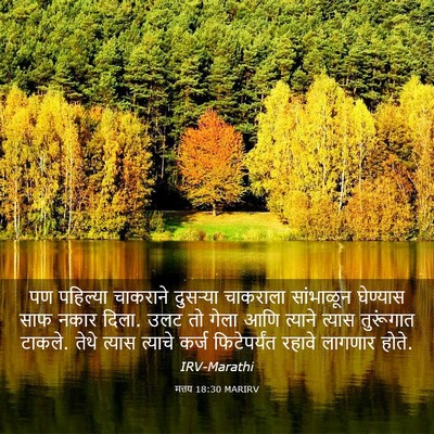 Picture 03 - मत्तय 18:30 MARIRV - पण पहिल्या - Bible Verse Picture