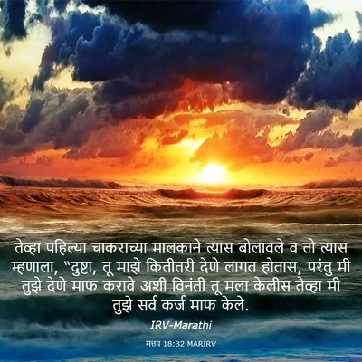 Picture 03 - मत्तय 18:32 MARIRV - तेव्हा पहिल्या - Bible Verse Picture