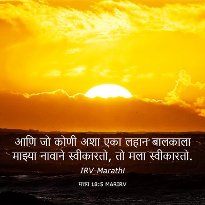 Picture 03 - मत्तय 18:5 MARIRV - आणि जो कोणी अशा एका - Bible Verse Picture