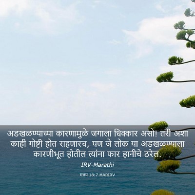 Picture 03 - मत्तय 18:7 MARIRV - अडखळण्याच्या - Bible Verse Picture