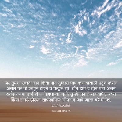 Picture 03 - मत्तय 18:8 MARIRV - जर तुमचा उजवा हात - Bible Verse Picture