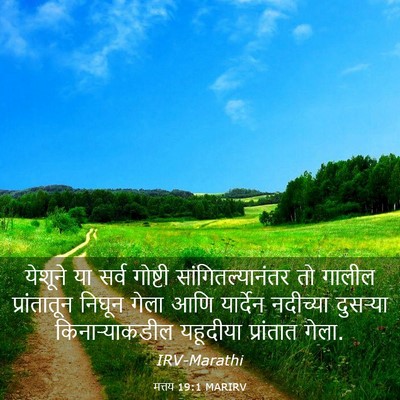 Picture 03 - मत्तय 19:1 MARIRV - येशूने या सर्व - Bible Verse Picture