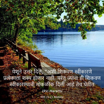 Picture 03 - मत्तय 19:11 MARIRV - येशूने उत्तर दिले, - Bible Verse Picture