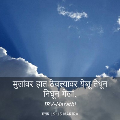 Picture 03 - मत्तय 19:15 MARIRV - मुलांवर हात - Bible Verse Picture