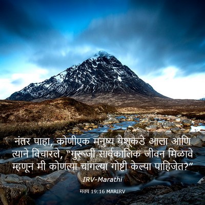 Picture 03 - मत्तय 19:16 MARIRV - नंतर पाहा, कोणीएक - Bible Verse Picture