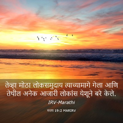 Picture 03 - मत्तय 19:2 MARIRV - तेव्हा मोठा - Bible Verse Picture