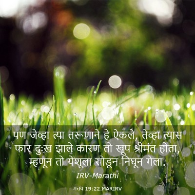 Picture 03 - मत्तय 19:22 MARIRV - पण जेव्हा त्या - Bible Verse Picture