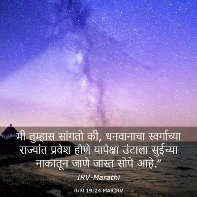 Picture 03 - मत्तय 19:24 MARIRV - मी तुम्हास सांगतो - Bible Verse Picture