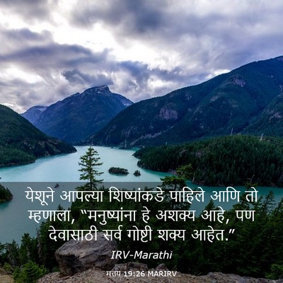 Picture 03 - मत्तय 19:26 MARIRV - येशूने आपल्या - Bible Verse Picture