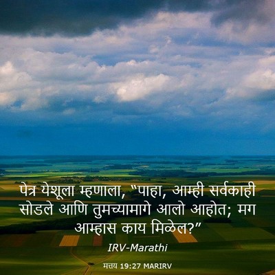 Picture 03 - मत्तय 19:27 MARIRV - पेत्र येशूला - Bible Verse Picture