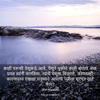 Picture 03 - मत्तय 19:3 MARIRV - काही परूशी - Bible Verse Picture