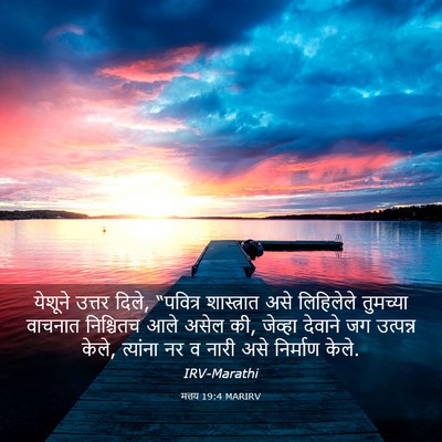 Picture 03 - मत्तय 19:4 MARIRV - येशूने उत्तर दिले, - Bible Verse Picture