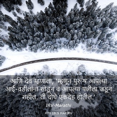 Picture 03 - मत्तय 19:5 MARIRV - आणि देव म्हणाला, - Bible Verse Picture