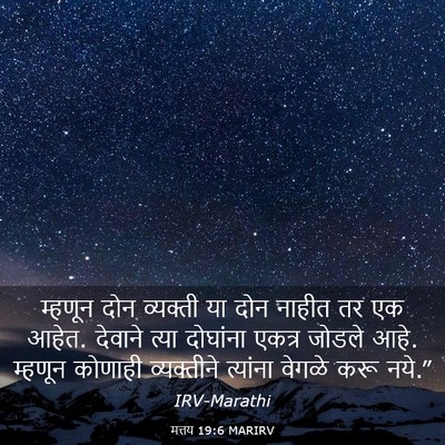 Picture 03 - मत्तय 19:6 MARIRV - म्हणून दोन - Bible Verse Picture