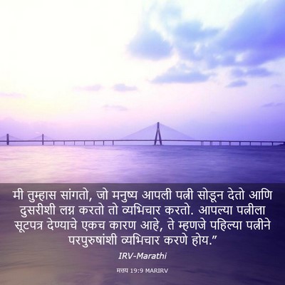 Picture 03 - मत्तय 19:9 MARIRV - मी तुम्हास सांगतो, - Bible Verse Picture