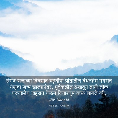 Picture 03 - मत्तय 2:1 MARIRV - हेरोद राजाच्या - Bible Verse Picture