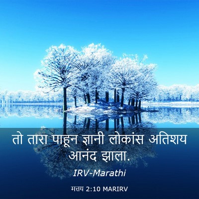 Picture 03 - मत्तय 2:10 MARIRV - तो तारा पाहून - Bible Verse Picture
