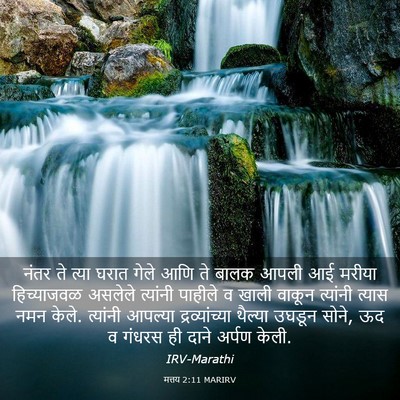 Picture 03 - मत्तय 2:11 MARIRV - नंतर ते त्या घरात - Bible Verse Picture