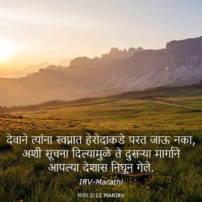 Picture 03 - मत्तय 2:12 MARIRV - देवाने त्यांना - Bible Verse Picture