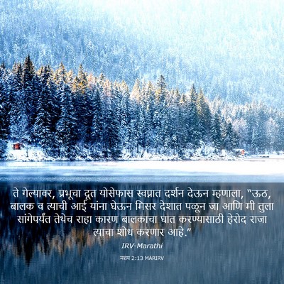 Picture 03 - मत्तय 2:13 MARIRV - ते गेल्यावर, - Bible Verse Picture