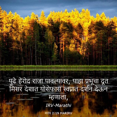 Picture 03 - मत्तय 2:19 MARIRV - पुढे हेरोद राजा - Bible Verse Picture