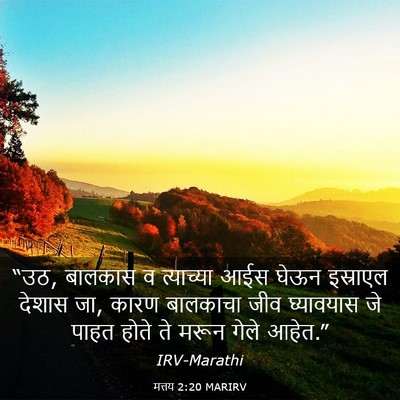 Picture 03 - मत्तय 2:20 MARIRV - “उठ, बालकास व - Bible Verse Picture