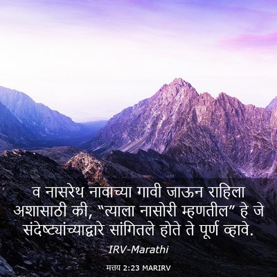 Picture 03 - मत्तय 2:23 MARIRV - व नासरेथ नावाच्या - Bible Verse Picture