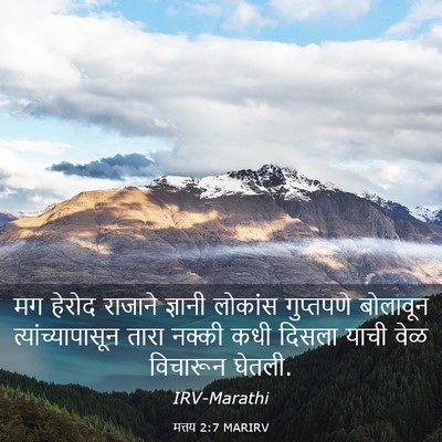 Picture 03 - मत्तय 2:7 MARIRV - मग हेरोद राजाने - Bible Verse Picture
