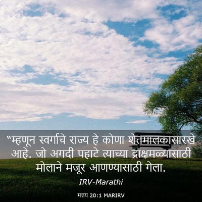Picture 03 - मत्तय 20:1 MARIRV - “म्हणून स्वर्गाचे - Bible Verse Picture
