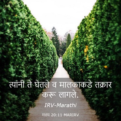 Picture 03 - मत्तय 20:11 MARIRV - त्यांनी ते घेतले व - Bible Verse Picture