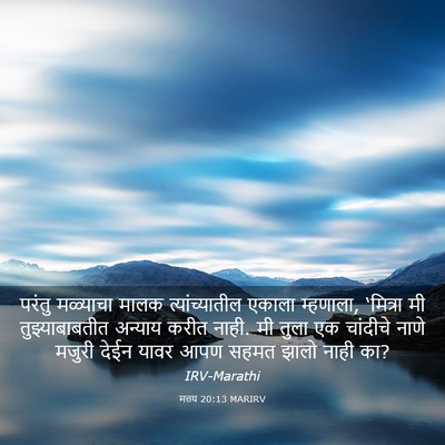Picture 03 - मत्तय 20:13 MARIRV - परंतु मळ्याचा - Bible Verse Picture