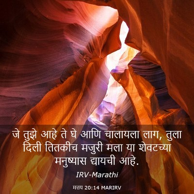 Picture 03 - मत्तय 20:14 MARIRV - जे तुझे आहे ते घे - Bible Verse Picture