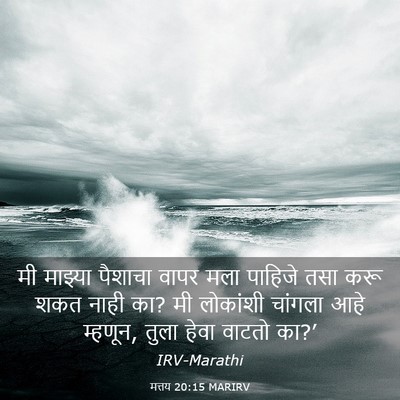 Picture 03 - मत्तय 20:15 MARIRV - मी माझ्या पैशाचा - Bible Verse Picture