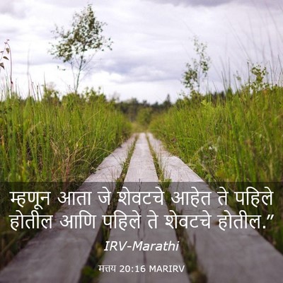 Picture 03 - मत्तय 20:16 MARIRV - म्हणून आता जे - Bible Verse Picture