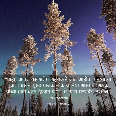 Picture 03 - मत्तय 20:18 MARIRV - “पाहा, आपण यरूशलेम - Bible Verse Picture