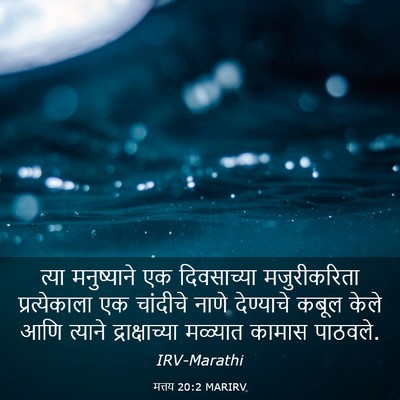 Picture 03 - मत्तय 20:2 MARIRV - त्या मनुष्याने एक - Bible Verse Picture
