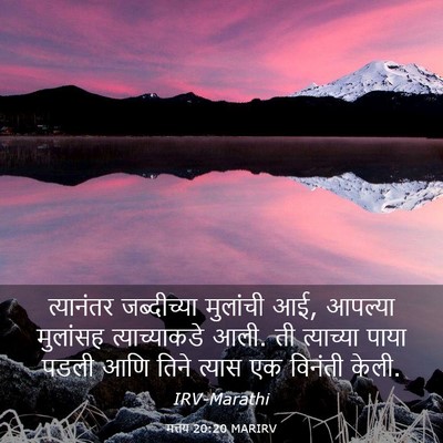 Picture 03 - मत्तय 20:20 MARIRV - त्यानंतर - Bible Verse Picture