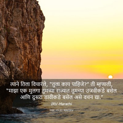 Picture 03 - मत्तय 20:21 MARIRV - त्याने तिला - Bible Verse Picture