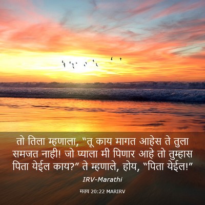 Picture 03 - मत्तय 20:22 MARIRV - तो तिला म्हणाला, - Bible Verse Picture